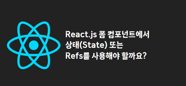 title_thumbnail(React.js 폼 컴포넌트에서 상태(State) 또는 Refs를 사용해야 할까요?)